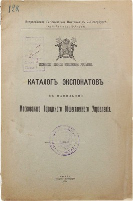 Каталог экспонатов в Павильоне Московского городского общественного управления. М., 1913.